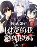 倾城姐姐,团宠的我被迫转职奶妈 昱风