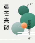 晨芒熹微