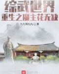 综武世界：重生之魔主花无缺