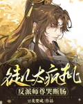 徒儿太疯批，反派师尊哭断肠