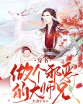 穿书：做个邪恶的大师兄