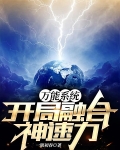 万能系统，开局融合神速力