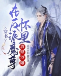 穿书：在反派魔尊怀里放肆沙雕