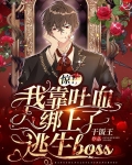 惊！我靠吐血绑上了逃生boss