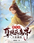 重生后，孽徒在魔界大张旗鼓