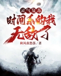 灵气复苏：时间系的我无敌了