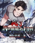 疯了，我的眼睛能扫码