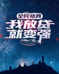 全民修真，我放贷就变强