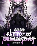 全民转职:我有死灵融合模拟器 蛀虫爬爬