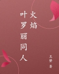 叶罗丽同人火焰