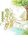 奶凶顶流和电竞大神的CP超甜