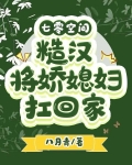 七零空间:糙汉将娇媳妇扛回家 八月青