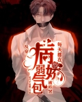反穿：病弱娇气包每天都在被吓哭