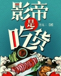 影帝是吃货