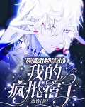 快穿：拿什么拯救你我的疯批宿主