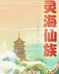 灵海仙族