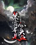 繁霜尽是心头血