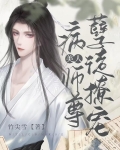 孽徒撩宠病美人师尊