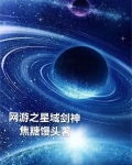 网游之星域剑神 焦糖馒头