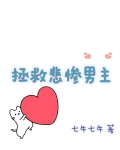 拯救悲惨男主