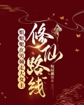 姐姐她在男频走大女主修仙路线 解腻椰丝