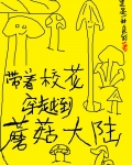 带着校花穿越到蘑菇大陆 黑是一种色彩