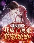 从书里出来,我成了顶流的软娇娇 澜芷