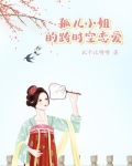 孤儿小姐的跨时空恋爱 比卡比NN