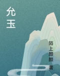 允玉