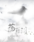 荡百洲 锋回骚客