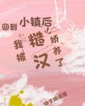 回到小镇后我被糙汉娇养了 柚子糖皮