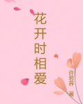 花开时相爱