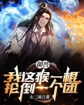 御兽:我这猴一棍抡倒一个团 左三凤