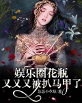 娱乐圈花瓶又又又被扒马甲了