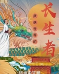 武侠世界的长生者
