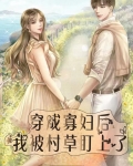 穿成寡妇后我靠种田暴富了