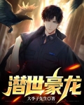 E世潜龙