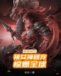 变成幼龙被女神团宠,惊爆全球 T云