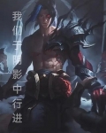 我们与阴影同体