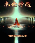 末世神殿
