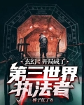 开局成为sans的小说