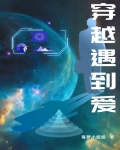 穿越遇到爱