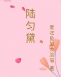 陆匀黛 爱吃鱼的大脸喵
