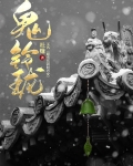 鬼铃珑 杜赚
