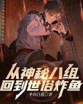 从神秘八组回到世俗炸鱼 冬有白暮