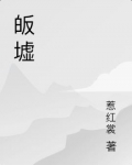 皈墟的寓意和象征