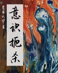 意识扼杀
