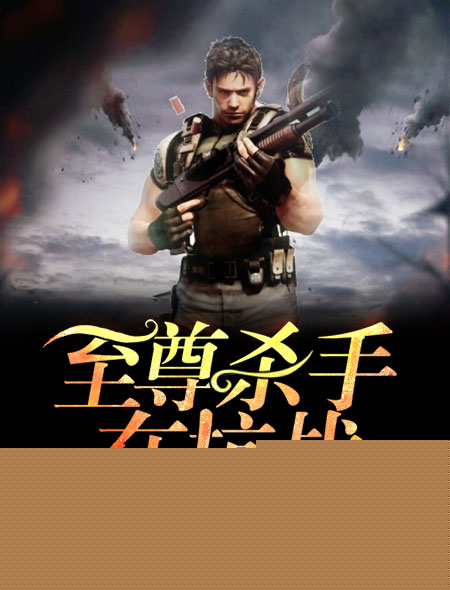 至尊杀手在抗战