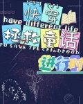 【快穿】拯救童话进行时