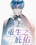 重生之庇佑